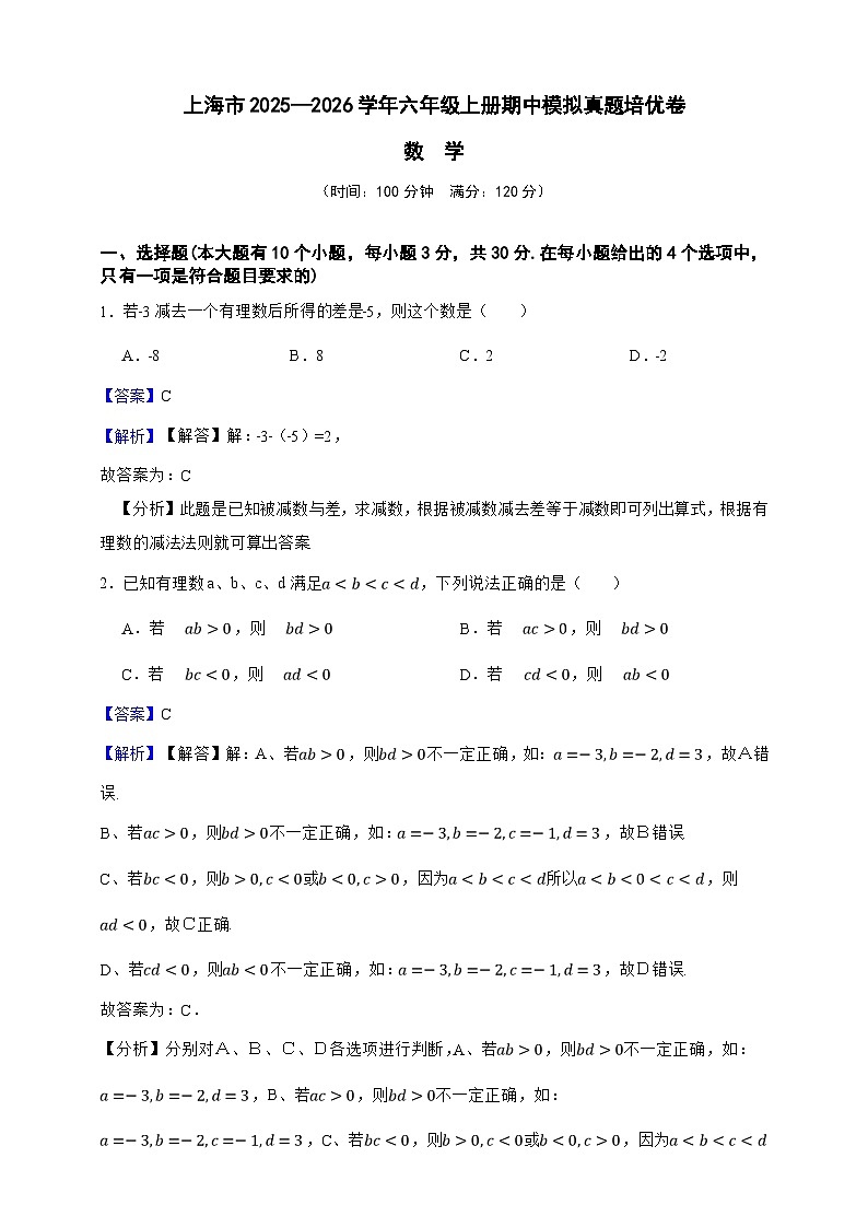 六年级数学上册期中模拟真题培优卷（解析版）第1页