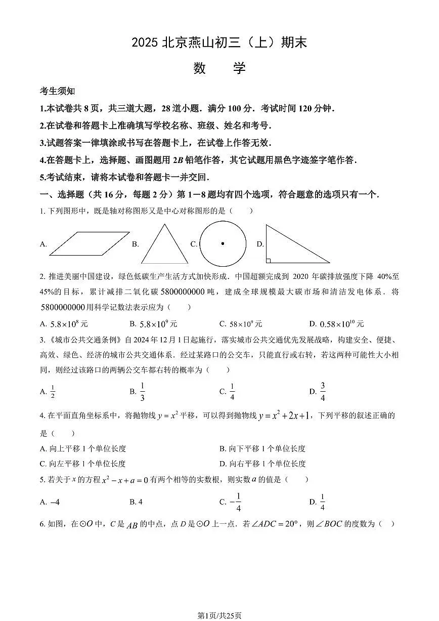 2025北京燕山初三（上）期末数学试卷 （教师版）第1页