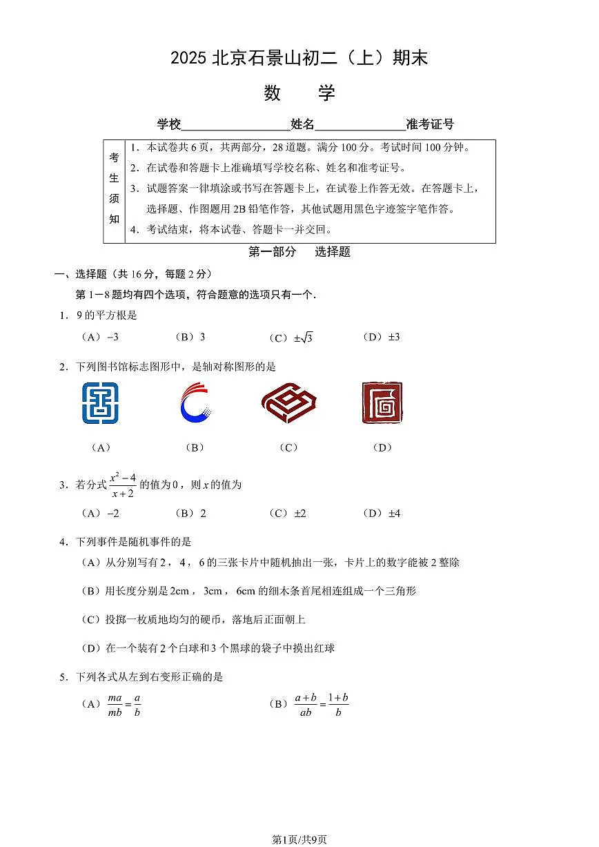 2025北京石景山初二（上）期末数学试卷 （教师版）第1页