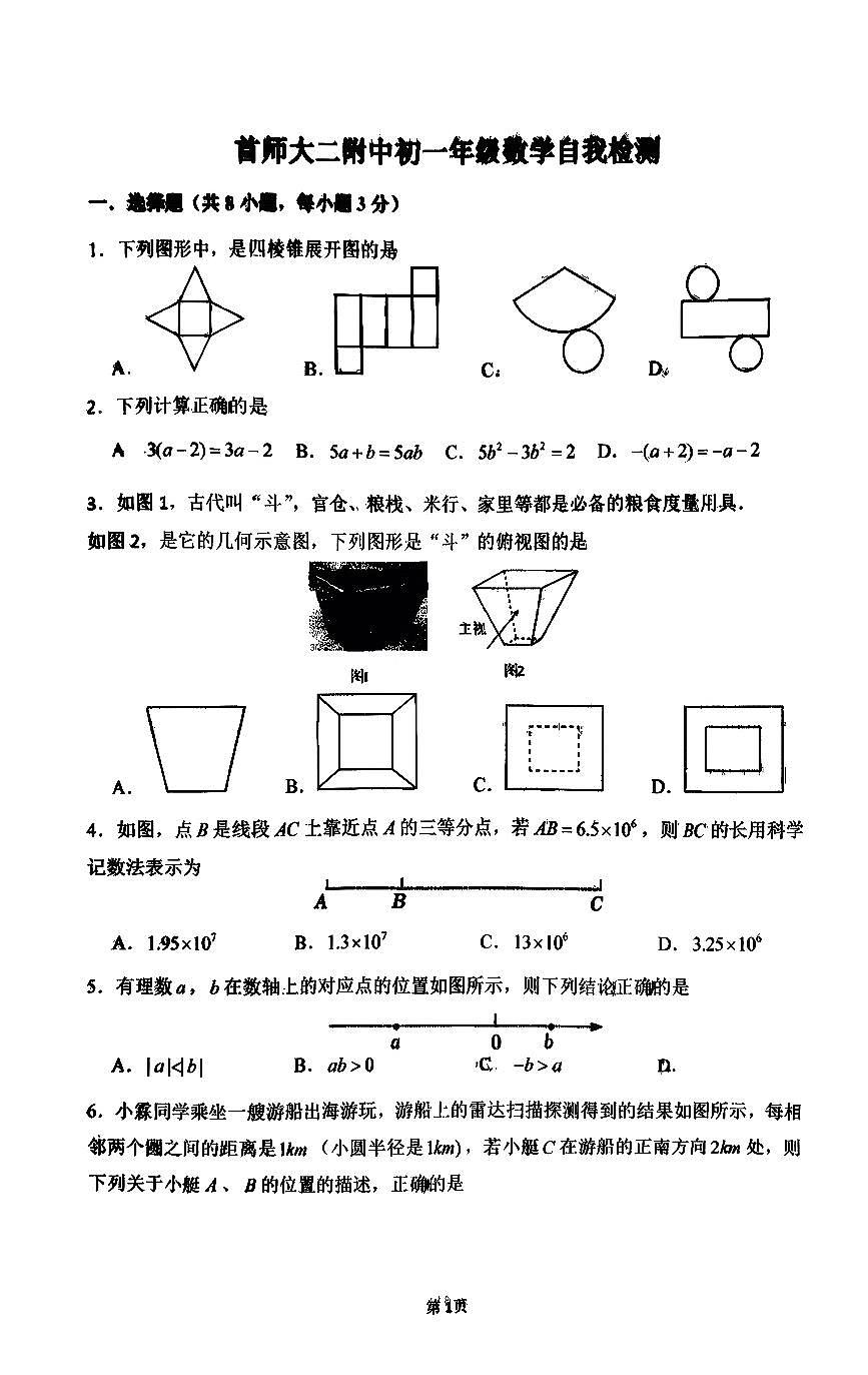 2025北京首都师大二附中初一（上）12月月考数学试卷第1页