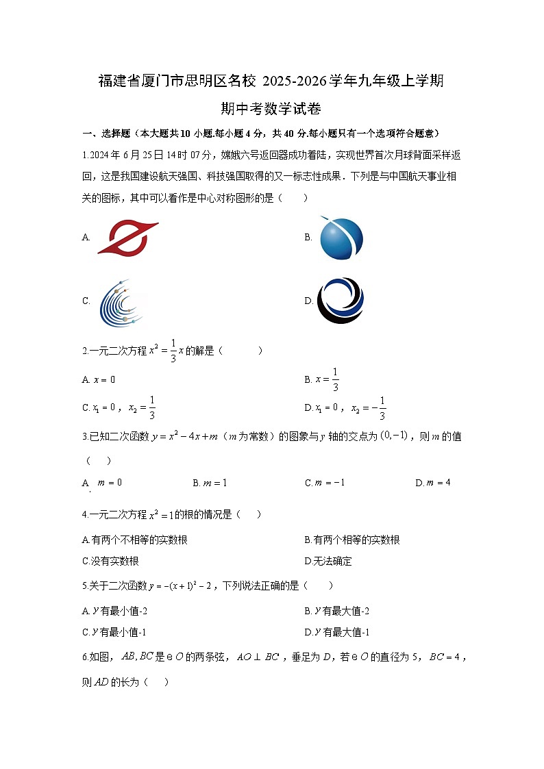2025-2026学年福建省厦门市思明区名校九年级上学期期中考数学试卷（学生版）第1页