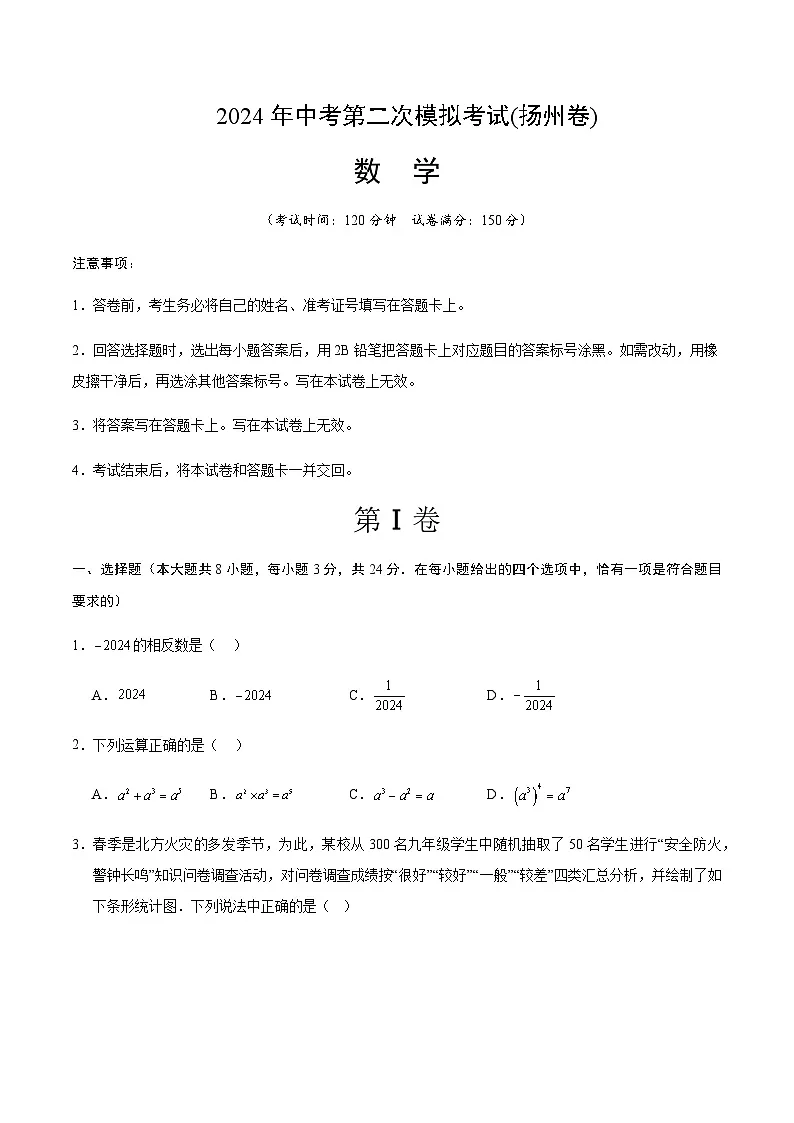 2024年中考数学（扬州）第二次模拟考试（含答案）第1页