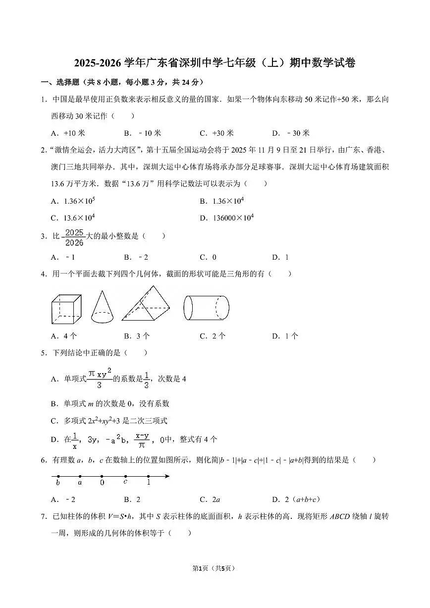 2025-2026学年广东省深圳中学七年级（上）期中数学试卷（含答案）第1页