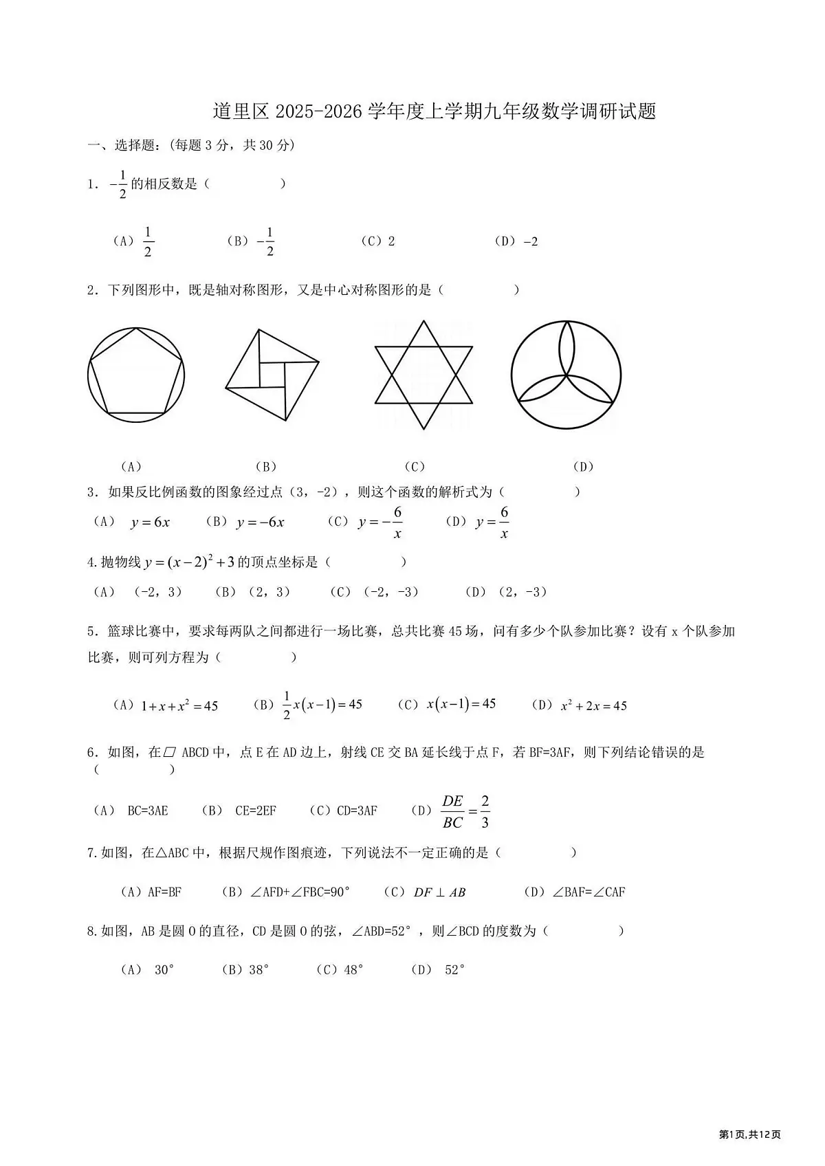 哈尔滨市道里区2025-2026学年九年级上学期数学期末真题及答案第1页