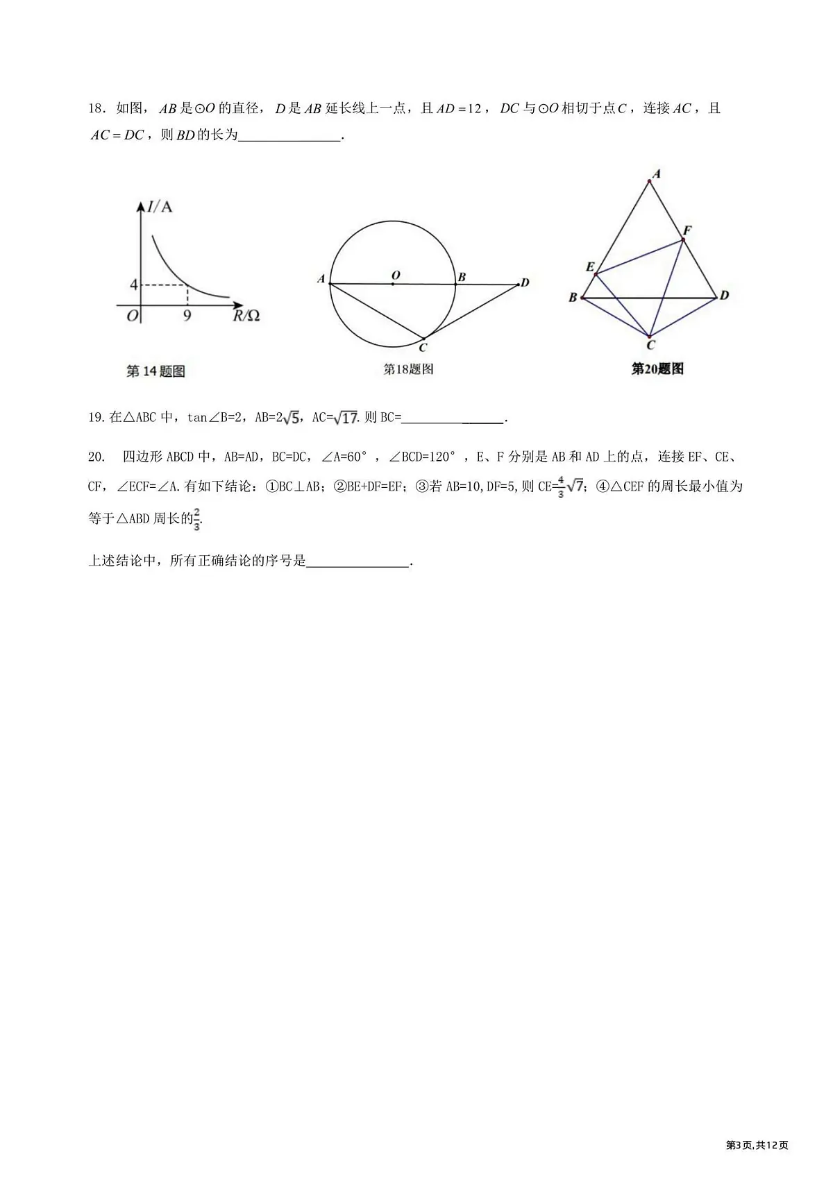 哈尔滨市道里区2025-2026学年九年级上学期数学期末真题及答案第3页