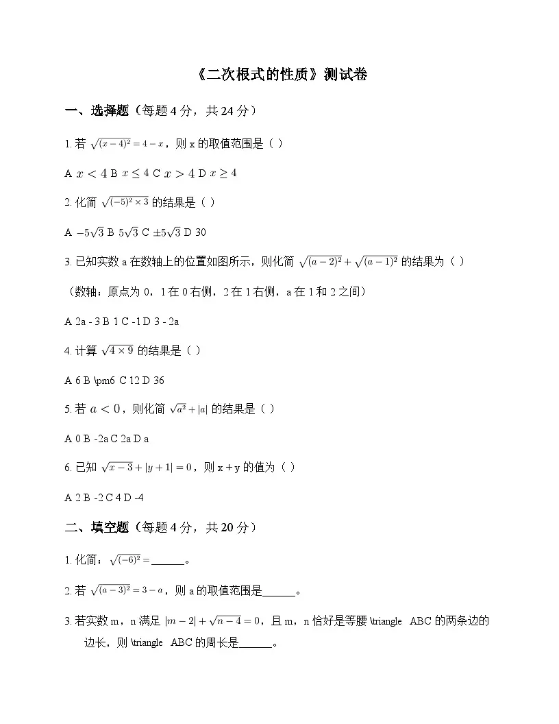 初中数学鲁教版五四制2012八年级下册第七章 二次根式2 二次根式的性质 测试卷及解析第1页