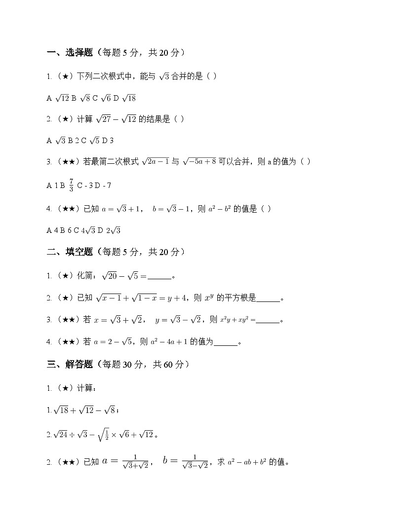 初中数学鲁教版五四制2012八年级下册第七章 二次根式3 二次根式的加减 同步练及分析第1页
