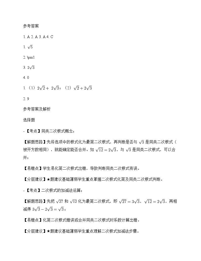 初中数学鲁教版五四制2012八年级下册第七章 二次根式3 二次根式的加减 同步练及分析第2页
