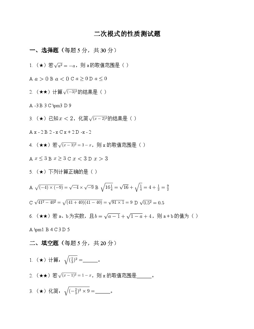 初中数学鲁教版五四制2012八年级下册第七章 二次根式2 二次根式的性质 测试题及分析第1页