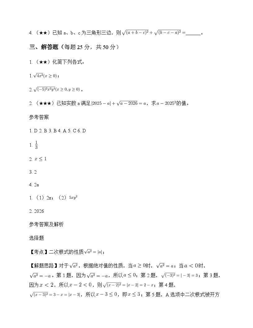 初中数学鲁教版五四制2012八年级下册第七章 二次根式2 二次根式的性质 测试题及分析第2页