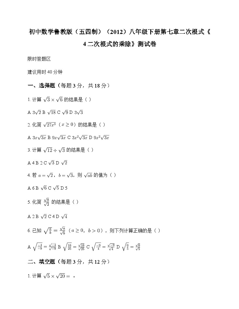 初中数学鲁教版五四制2012八年级下册第七章 二次根式4 二次根式的乘除 测试卷及分析第1页
