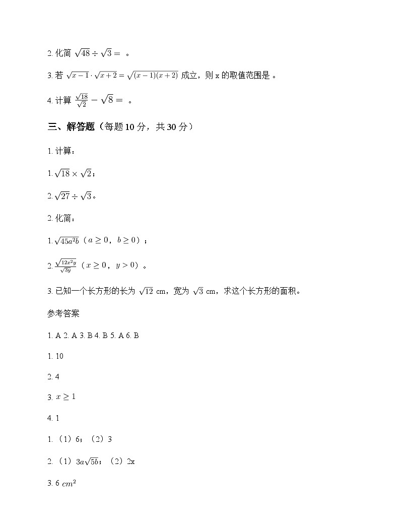 初中数学鲁教版五四制2012八年级下册第七章 二次根式4 二次根式的乘除 测试卷及分析第2页