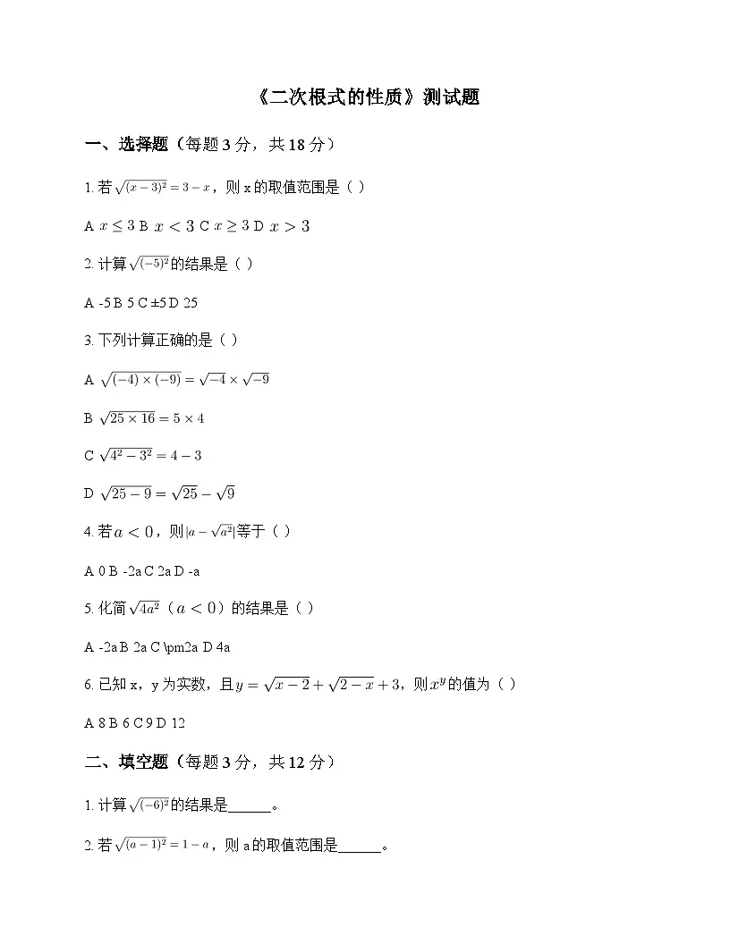 初中数学鲁教版五四制2012八年级下册第七章 二次根式2 二次根式的性质 测试题及解析第1页