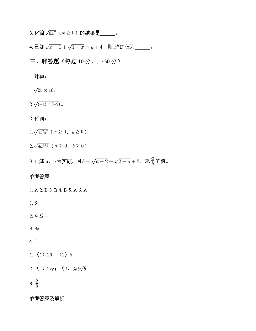 初中数学鲁教版五四制2012八年级下册第七章 二次根式2 二次根式的性质 测试题及解析第2页