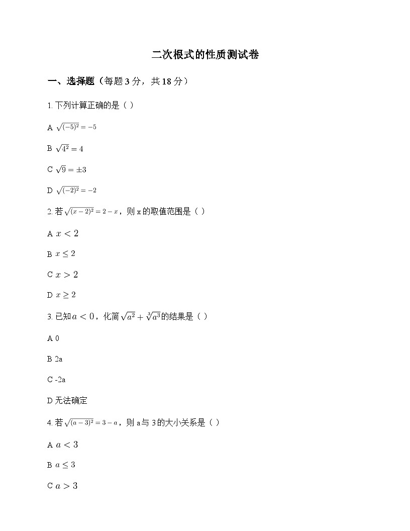 初中数学鲁教版五四制2012八年级下册第七章 二次根式2 二次根式的性质 测试卷及分析第1页