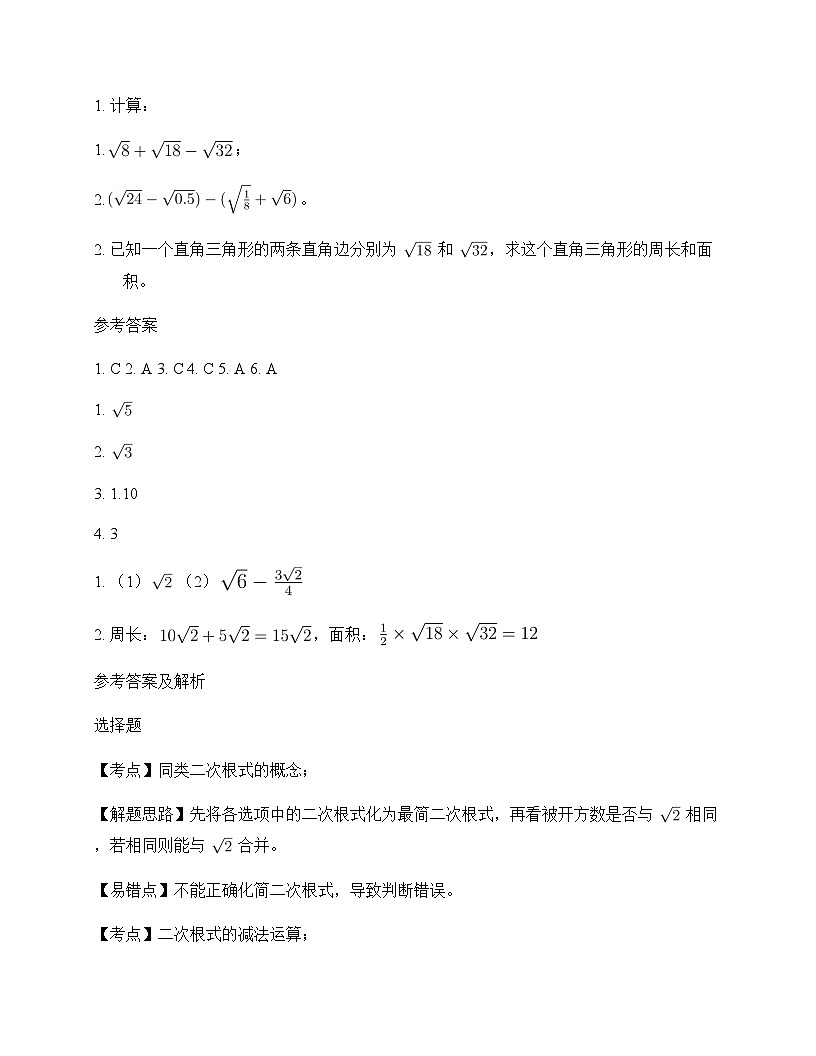 初中数学鲁教版五四制2012八年级下册第七章 二次根式3 二次根式的加减 同步练第2页
