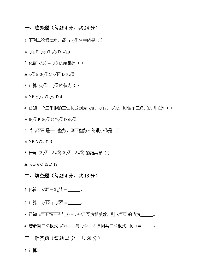 初中数学鲁教版五四制2012八年级下册第七章 二次根式3 二次根式的加减 单元卷及分析第1页