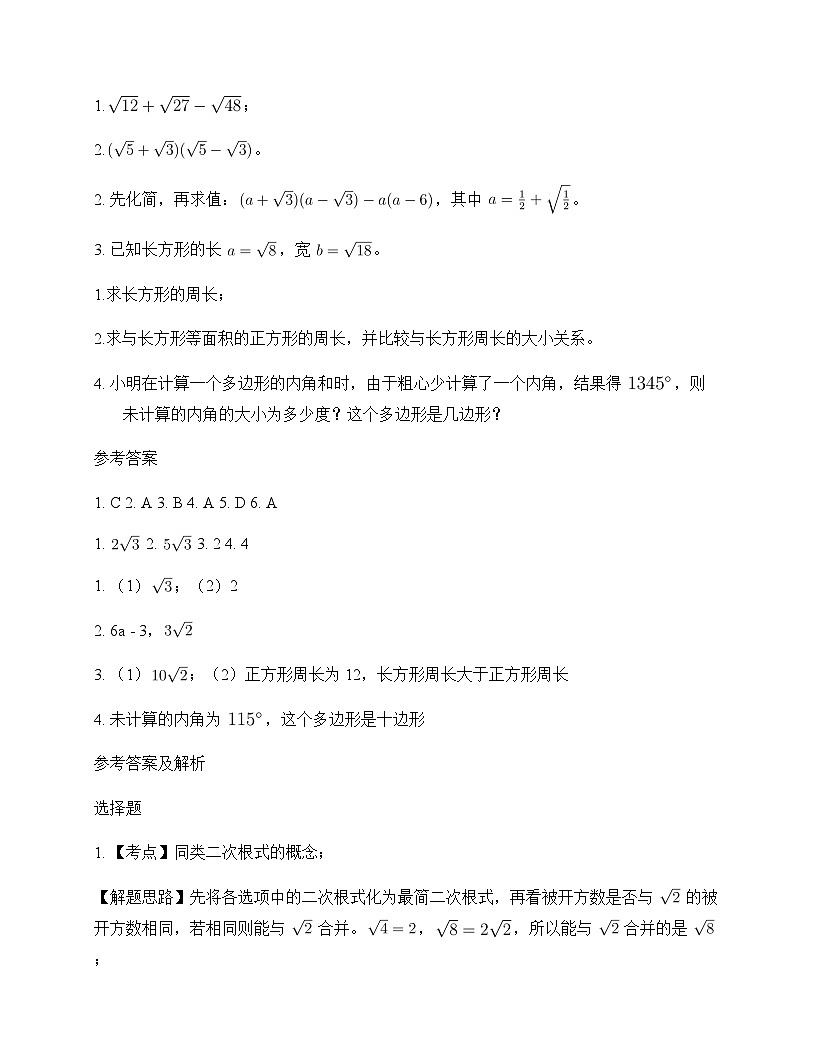 初中数学鲁教版五四制2012八年级下册第七章 二次根式3 二次根式的加减 单元卷及分析第2页