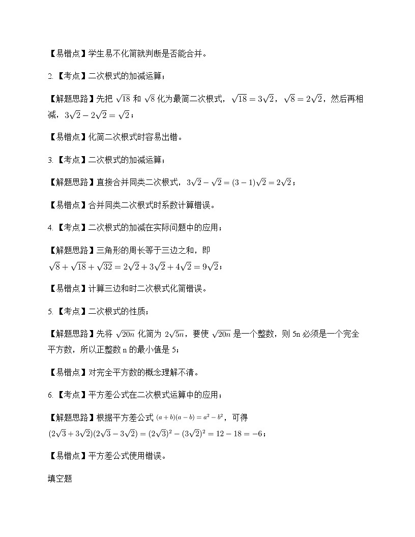 初中数学鲁教版五四制2012八年级下册第七章 二次根式3 二次根式的加减 单元卷及分析第3页