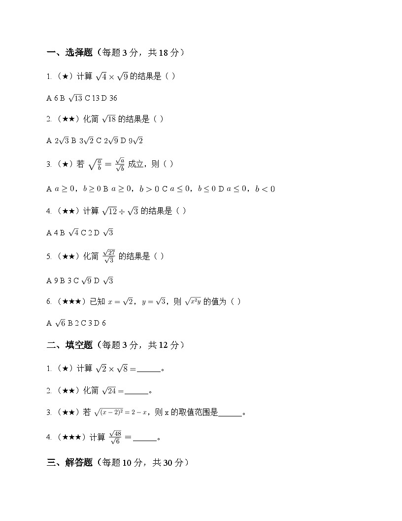 初中数学鲁教版五四制2012八年级下册第七章 二次根式4 二次根式的乘除 测试题及分析第1页