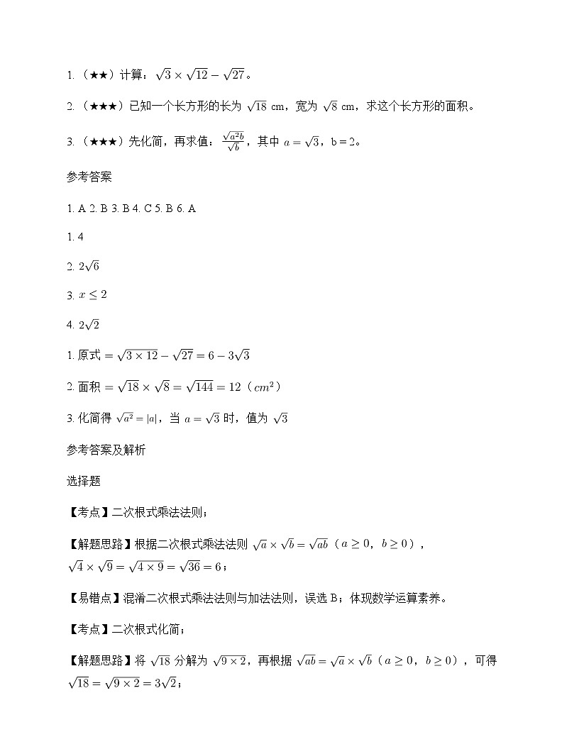 初中数学鲁教版五四制2012八年级下册第七章 二次根式4 二次根式的乘除 测试题及分析第2页