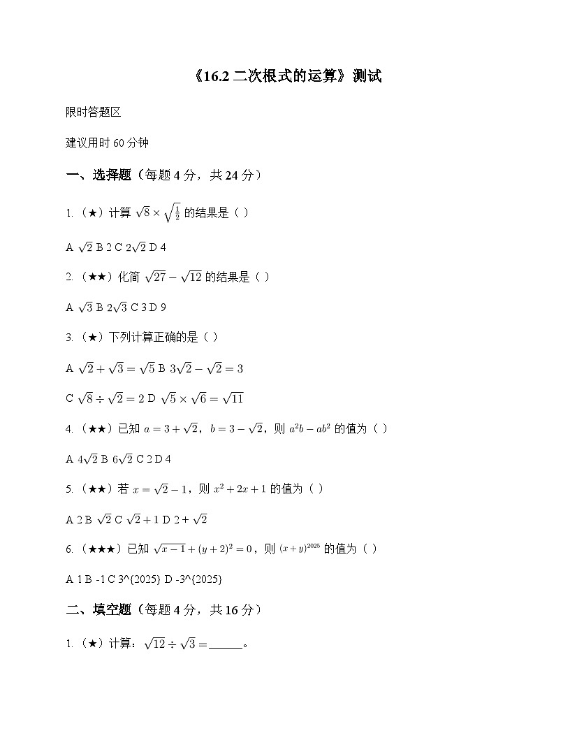 初中数学沪科版2012八年级下册第16章 二次根式16.2 二次根式的运算 测试及深度剖析第1页