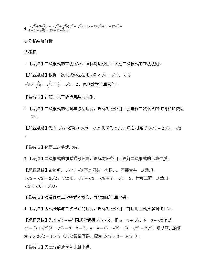 初中数学沪科版2012八年级下册第16章 二次根式16.2 二次根式的运算 测试及深度剖析第3页