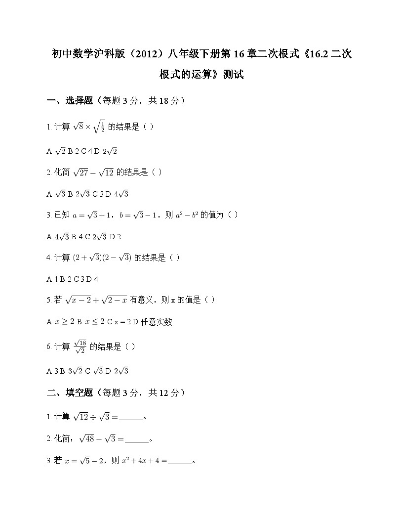 初中数学沪科版2012八年级下册第16章 二次根式16.2 二次根式的运算 测试及深度解析第1页