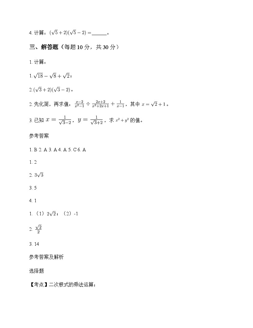初中数学沪科版2012八年级下册第16章 二次根式16.2 二次根式的运算 测试及深度解析第2页