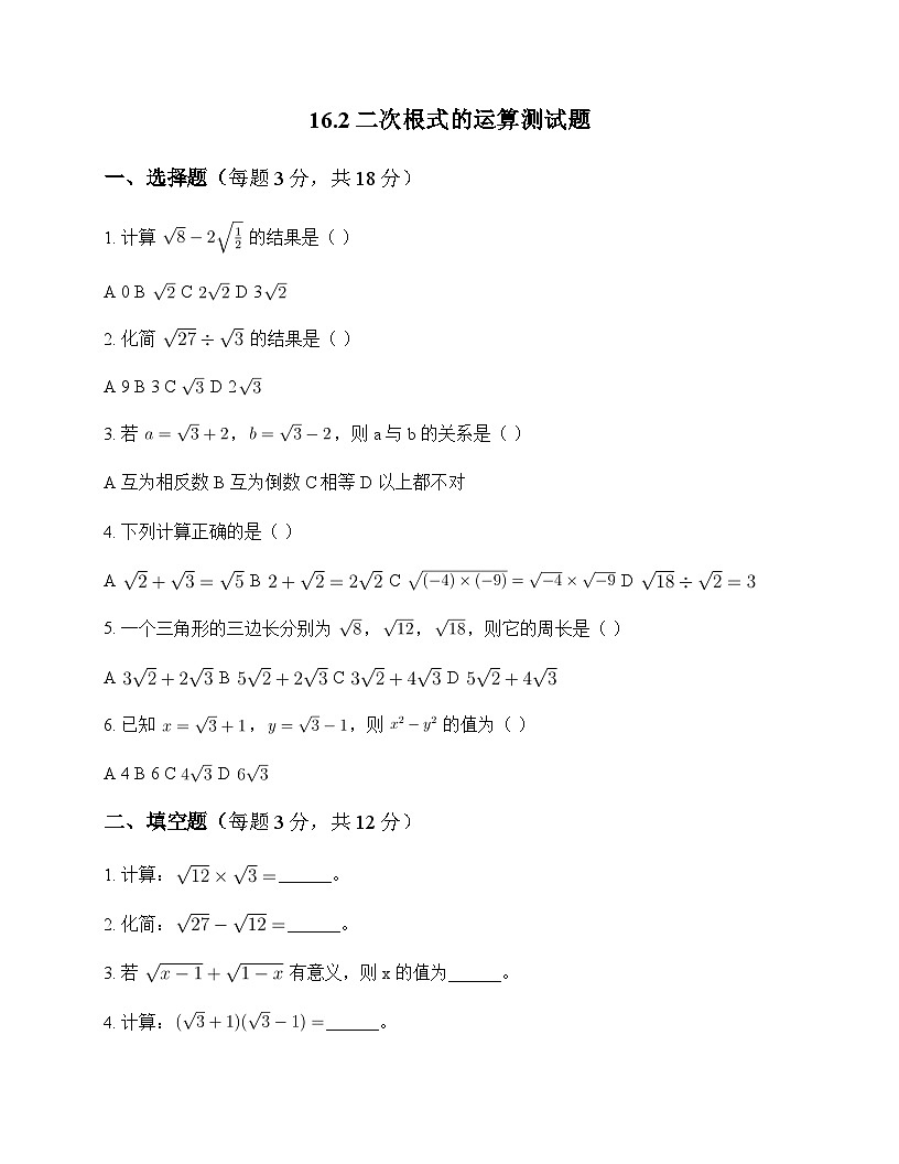 初中数学沪科版2012八年级下册第16章 二次根式16.2 二次根式的运算 测试题及分析第1页