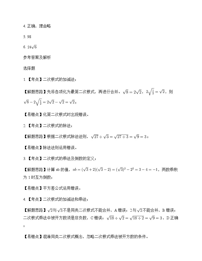 初中数学沪科版2012八年级下册第16章 二次根式16.2 二次根式的运算 测试题及分析第3页