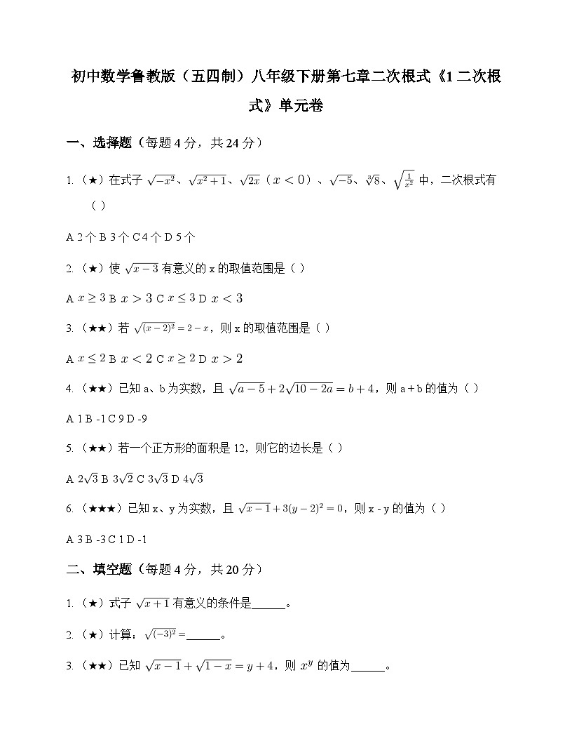 初中数学鲁教版五四制2012八年级下册第七章 二次根式1 二次根式 单元卷第1页