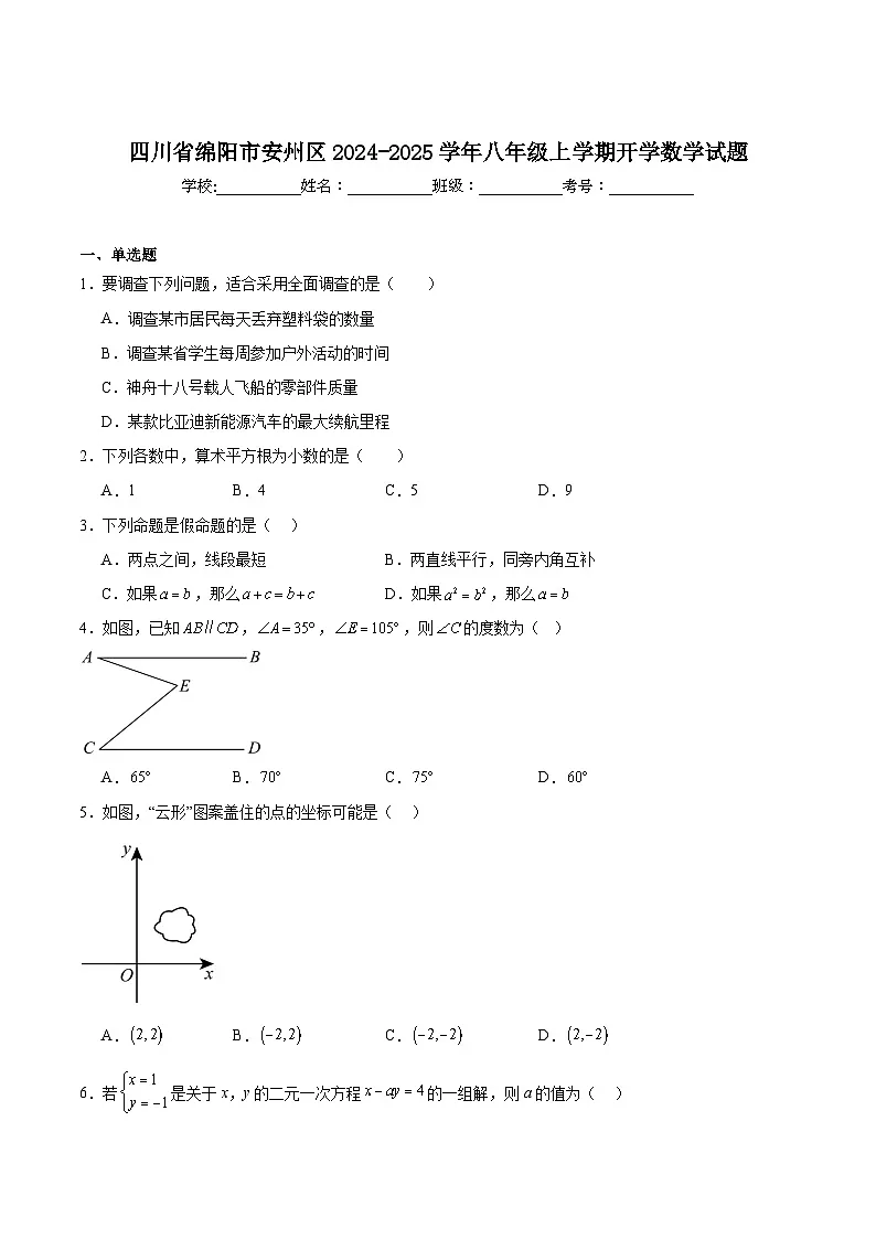 四川省绵阳市安州区2024-2025学年八年级上学期开学考试数学试卷(含解析)第1页