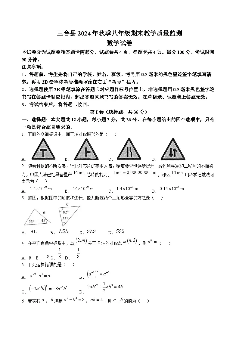 四川省绵阳市三台县2024-2025学年八年级上学期1月期末考试数学试卷(含答案)第1页