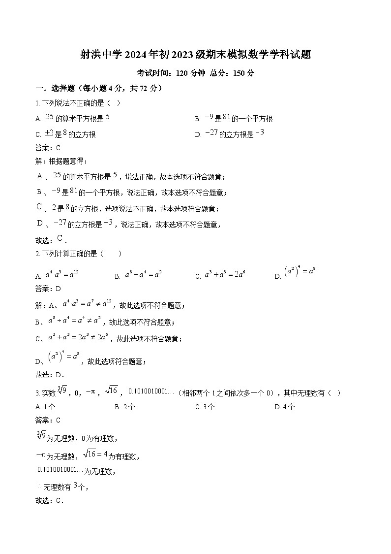 四川省射洪中学校2024-2025学年八年级上学期12月期末考试数学试卷(含解析)第1页