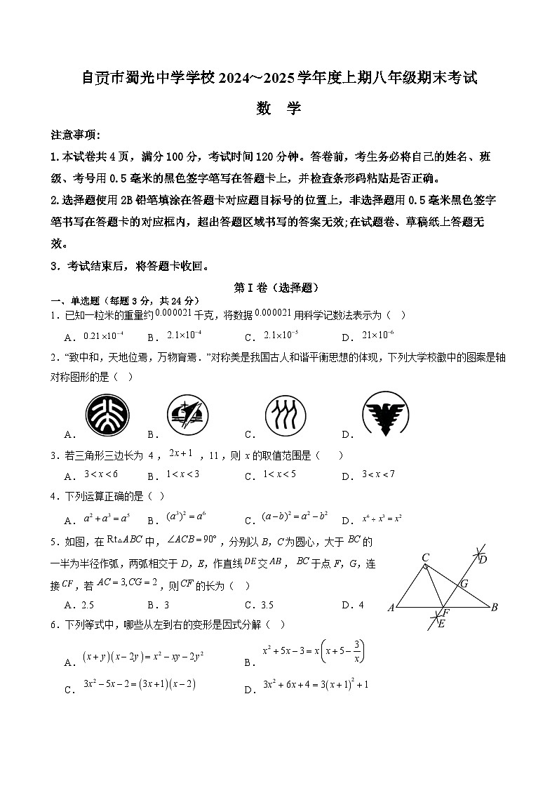 四川省自贡市蜀光中学2024-2025学年八年级上学期1月期末考试数学试卷(含答案)第1页