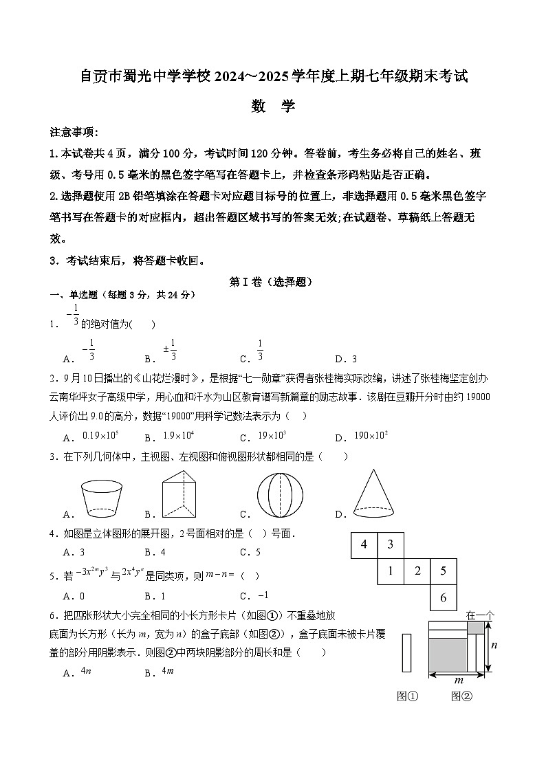四川省自贡市蜀光中学2024-2025学年七年级上学期1月期末考试数学试卷(含答案)第1页