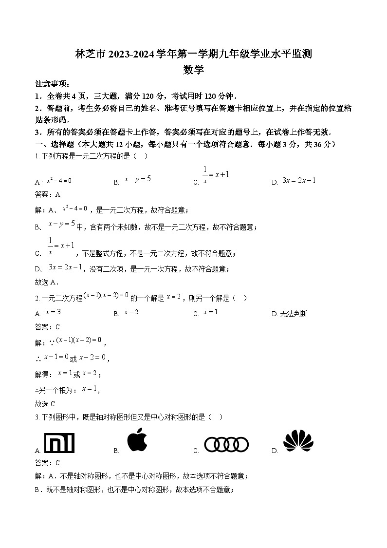 西藏林芝市2024届九年级上学期期末考试数学试卷(含解析)第1页
