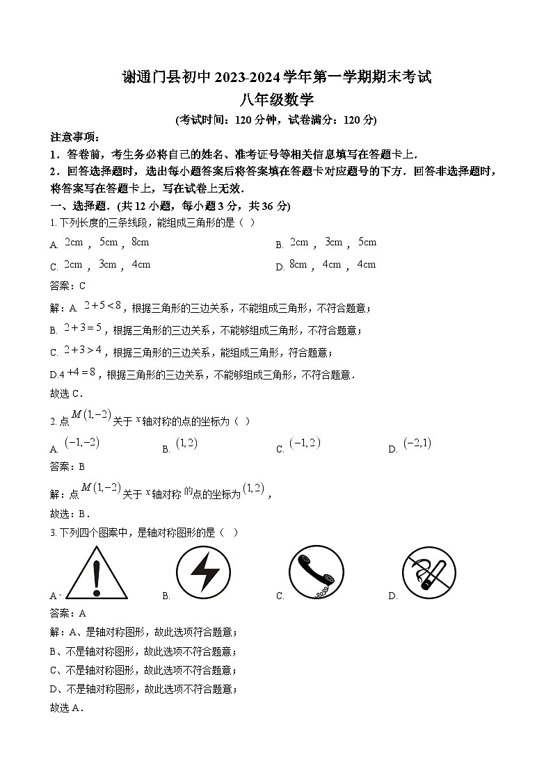西藏日喀则市谢通门县2023-2024学年八年级上学期期末考试数学试卷(含解析)第1页