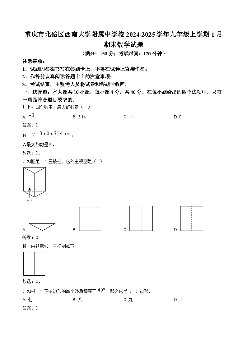 西南大学附属中学校2025届九年级上学期1月期末考试数学试卷(含解析)第1页