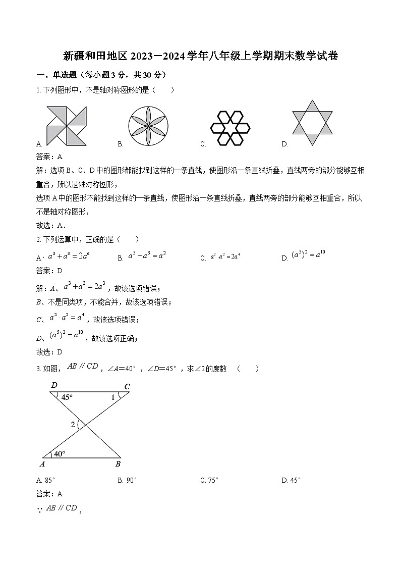 新疆和田地区2023-2024学年八年级上学期期末考试数学试卷(含解析)第1页