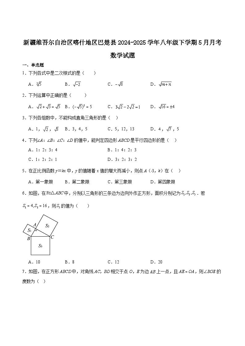 新疆维吾尔自治区喀什地区巴楚县2024-2025学年八年级下学期5月月考数学试卷(含解析)第1页