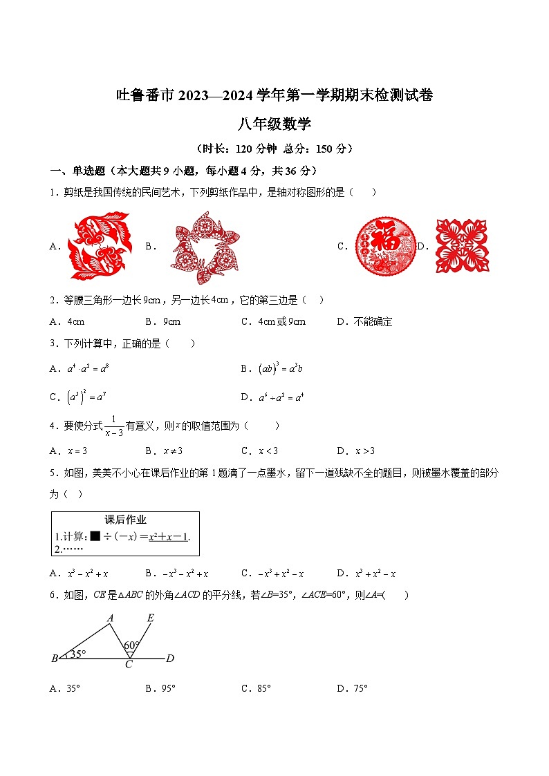 新疆维吾尔自治区吐鲁番市2023-2024学年八年级上学期期末考试数学试卷(含解析)第1页