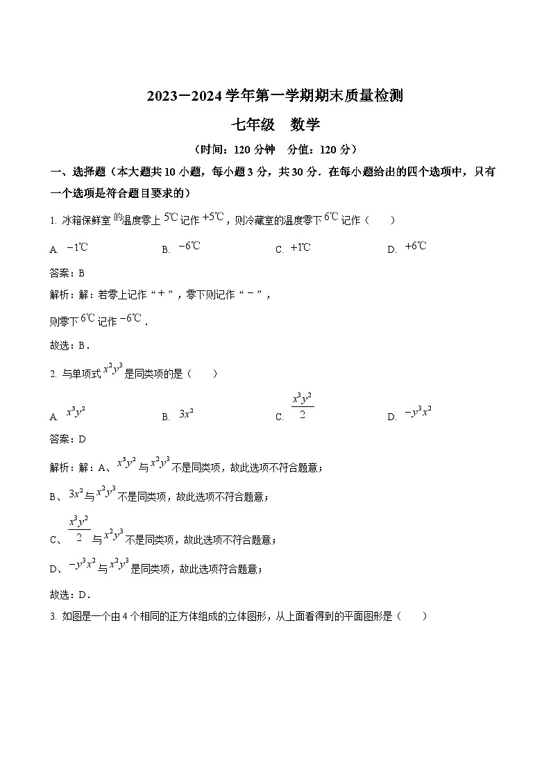 新疆伊犁哈萨克自治州2023-2024学年七年级上学期期末质量检测数学试卷(含解析)第1页