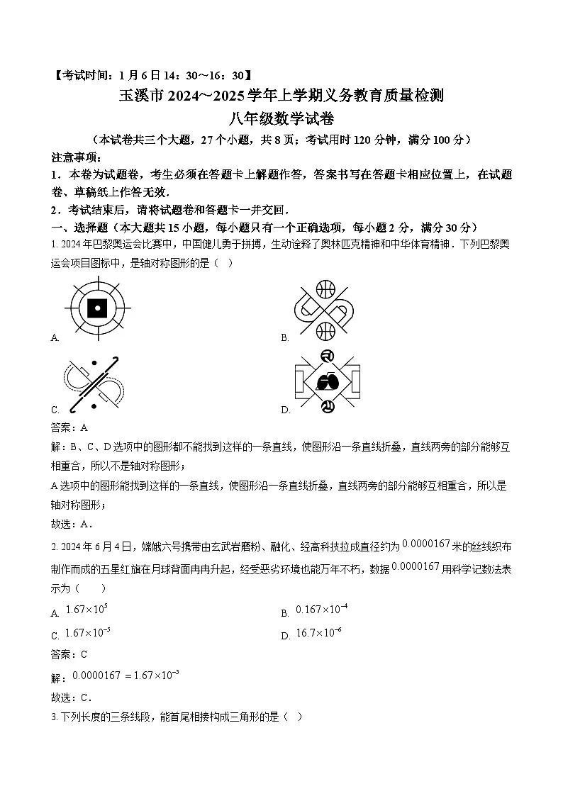 云南省玉溪市2024-2025学年八年级上学期期末考试数学试卷(含解析)第1页