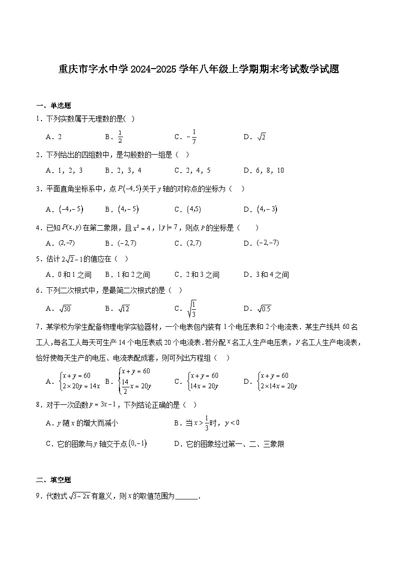 重庆市字水中学2024-2025学年八年级上学期期末考试数学试卷(含解析)第1页