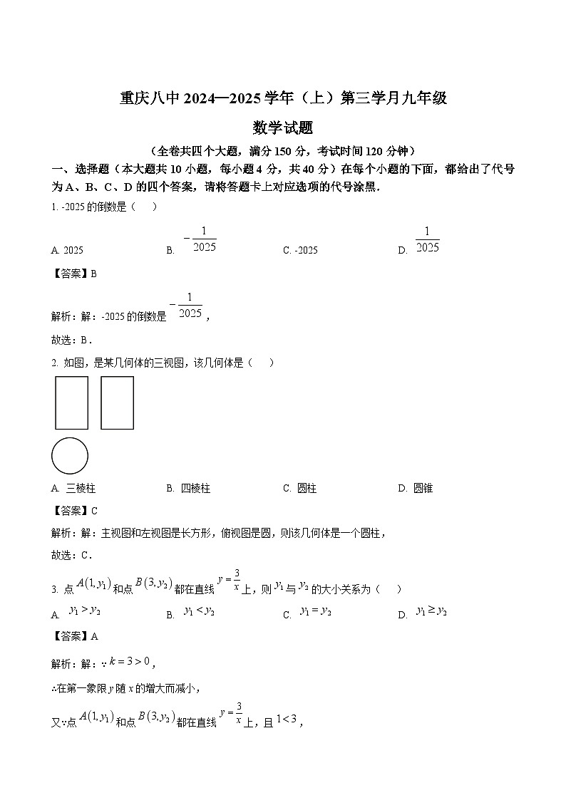 重庆市第八中学校2025届九年级上学期第三次月考数学试卷(含解析)第1页