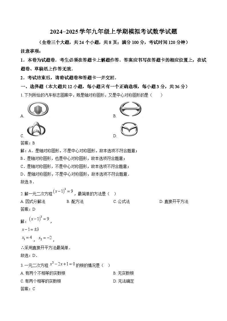 云南省曲靖市民族中学2025届九年级上学期期末模拟考试数学试卷(含解析)第1页
