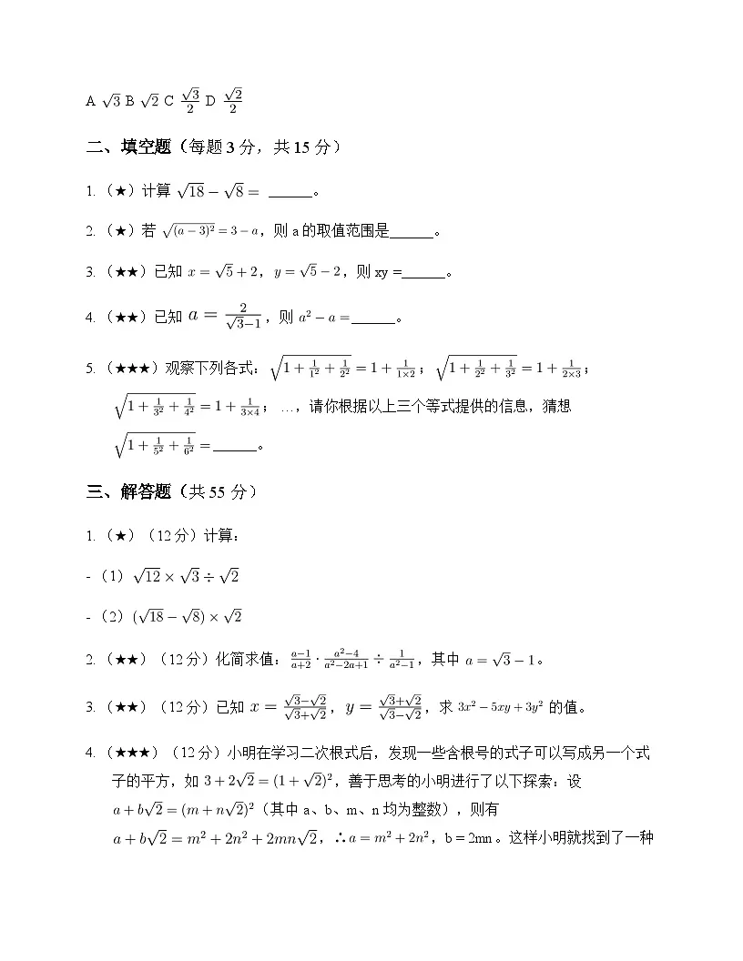 初中数学沪科版2024 八年级下册第16章 二次根式的运算 单元卷及答案第2页