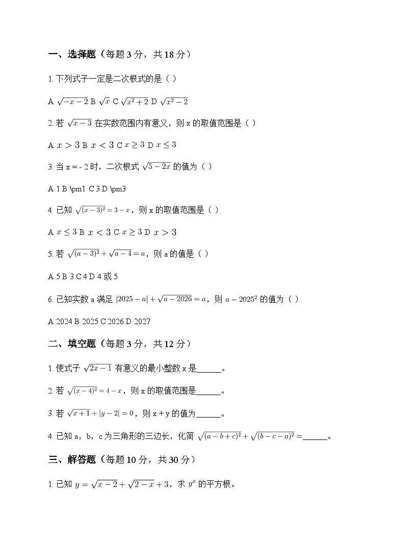 初中数学沪科版2024八年级下册第16章 二次根式测试题及分析第1页